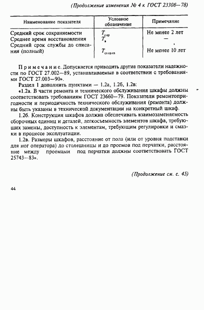 ГОСТ 23308-78, страница 12