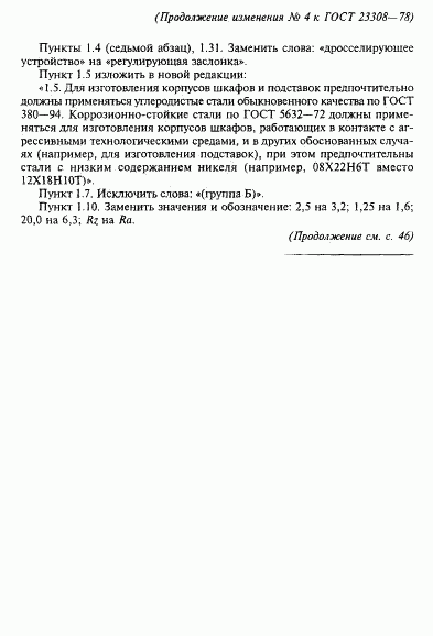 ГОСТ 23308-78, страница 13