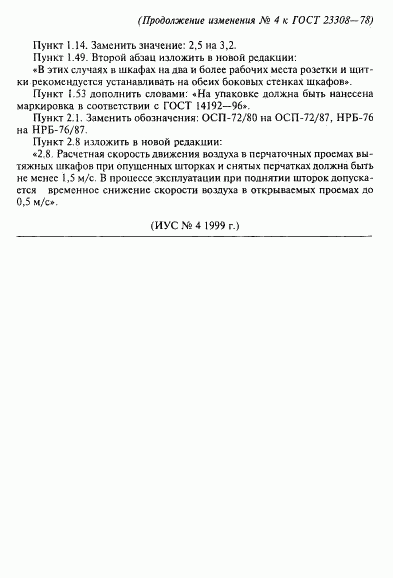 ГОСТ 23308-78, страница 14