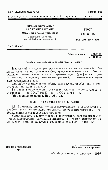 ГОСТ 23308-78, страница 2