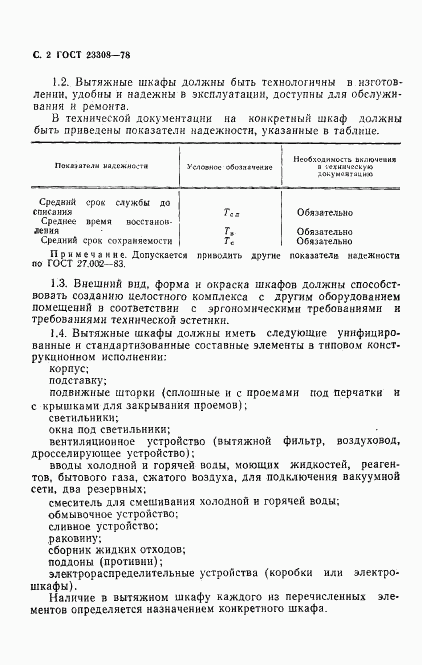 ГОСТ 23308-78, страница 3