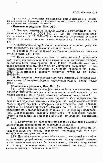 ГОСТ 23308-78, страница 4
