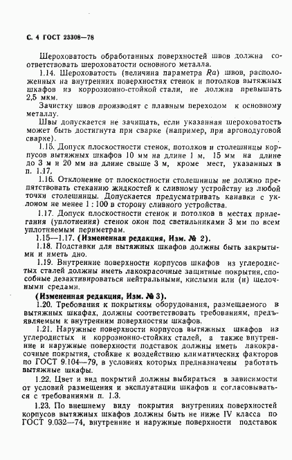 ГОСТ 23308-78, страница 5