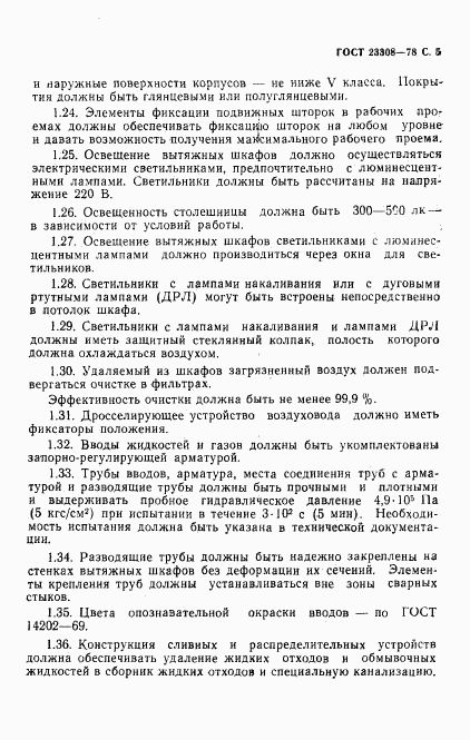 ГОСТ 23308-78, страница 6