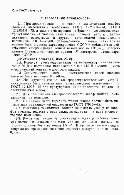ГОСТ 23308-78, страница 9