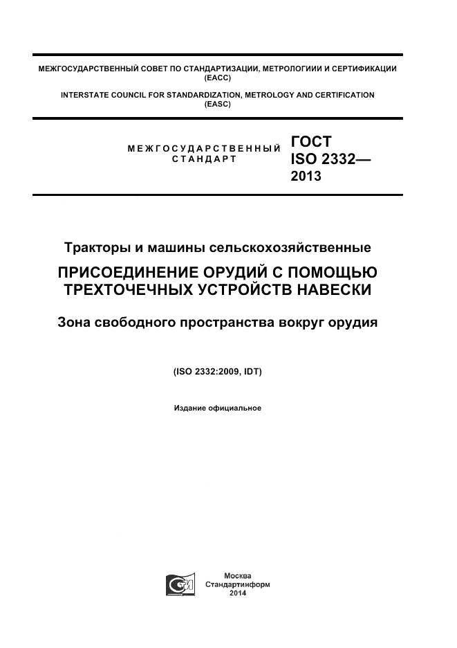 ГОСТ ISO 2332-2013, страница 1