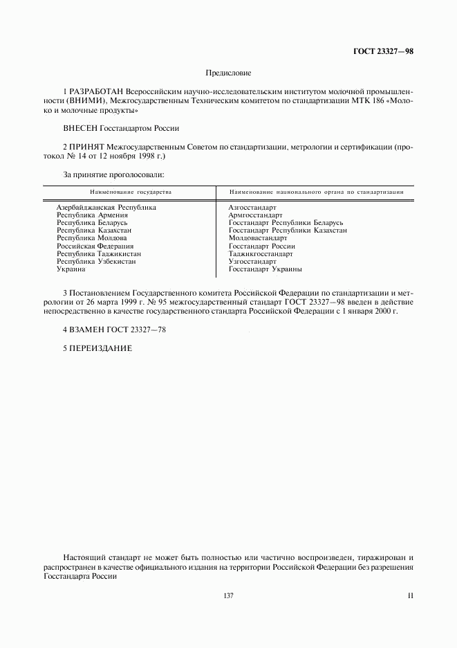 ГОСТ 23327-98, страница 2