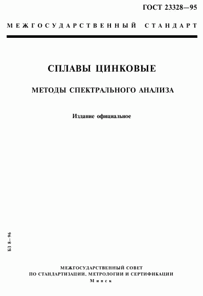 ГОСТ 23328-95, страница 1