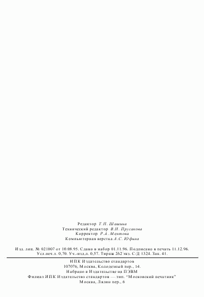 ГОСТ 23328-95, страница 12