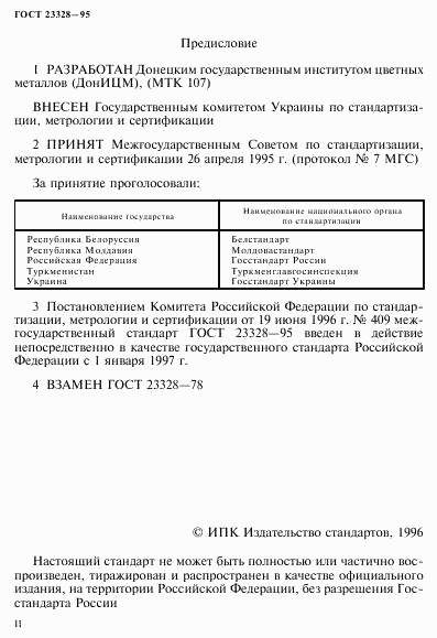 ГОСТ 23328-95, страница 2