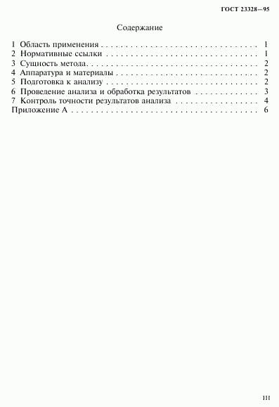 ГОСТ 23328-95, страница 3