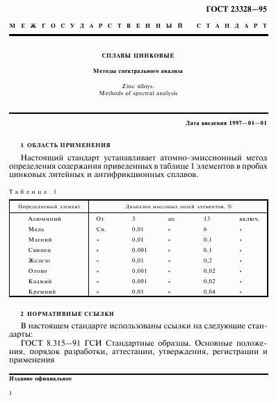 ГОСТ 23328-95, страница 4