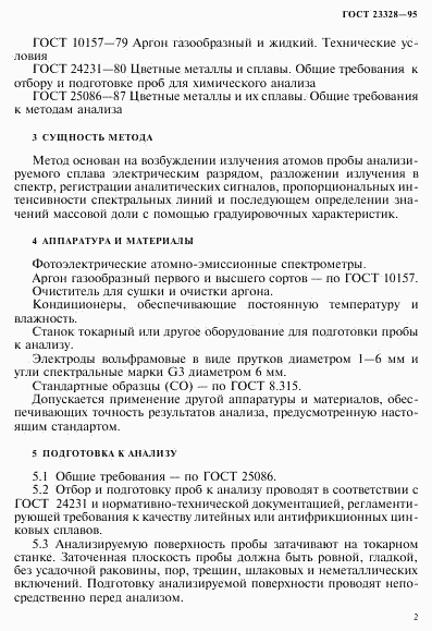 ГОСТ 23328-95, страница 5
