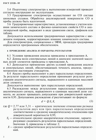 ГОСТ 23328-95, страница 6