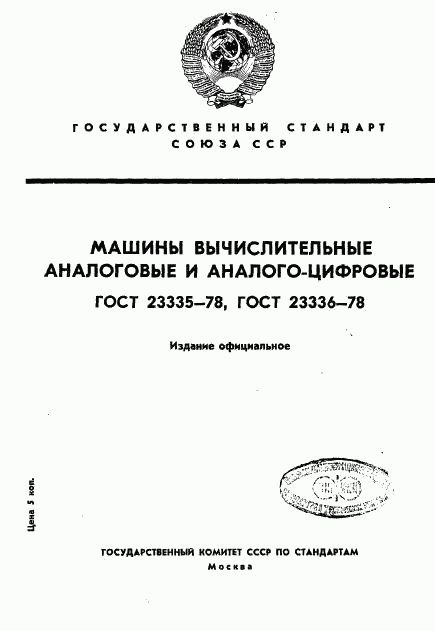 ГОСТ 23335-78, страница 1