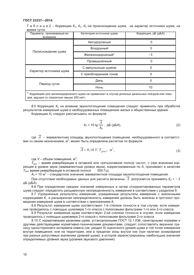ГОСТ 23337-2014, страница 12