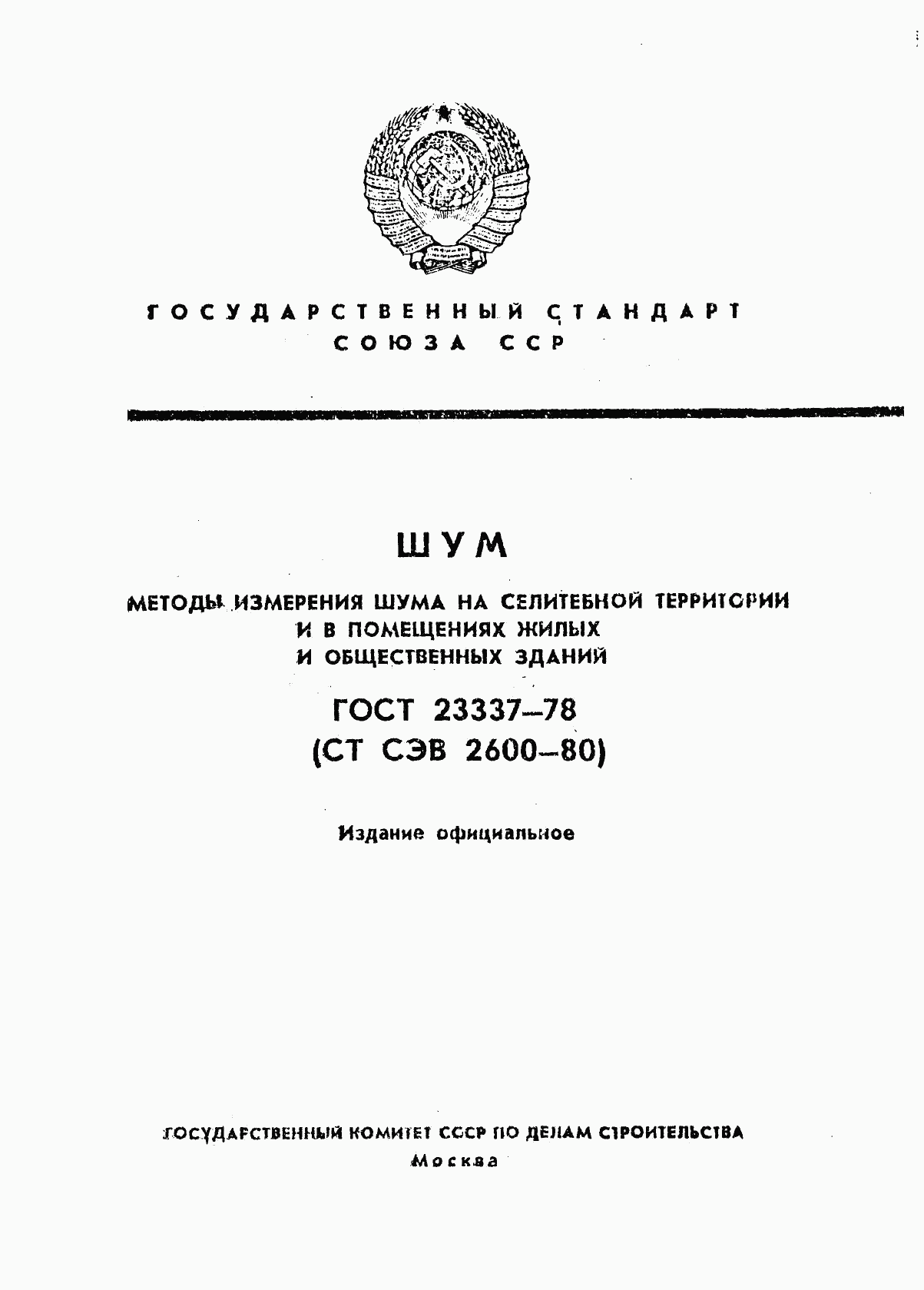 ГОСТ 23337-78, страница 1