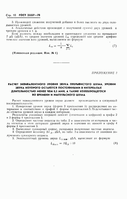 ГОСТ 23337-78, страница 11