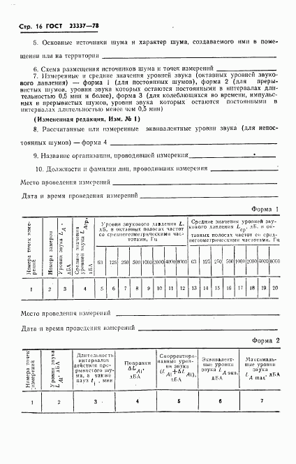 ГОСТ 23337-78, страница 17