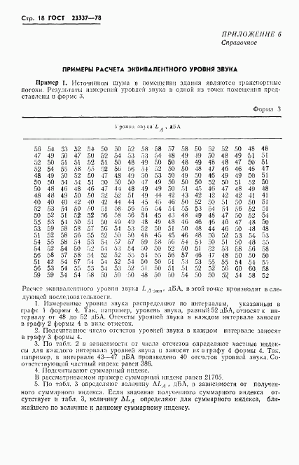 ГОСТ 23337-78, страница 19