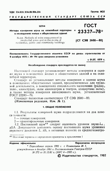 ГОСТ 23337-78, страница 2