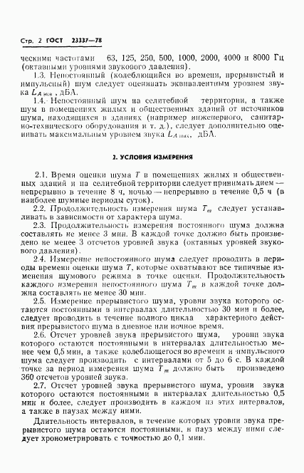 ГОСТ 23337-78, страница 3