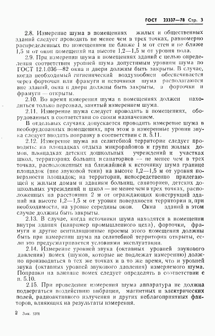 ГОСТ 23337-78, страница 4