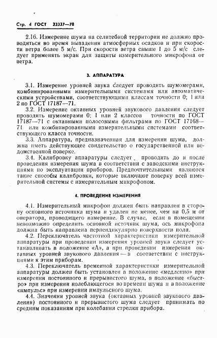 ГОСТ 23337-78, страница 5