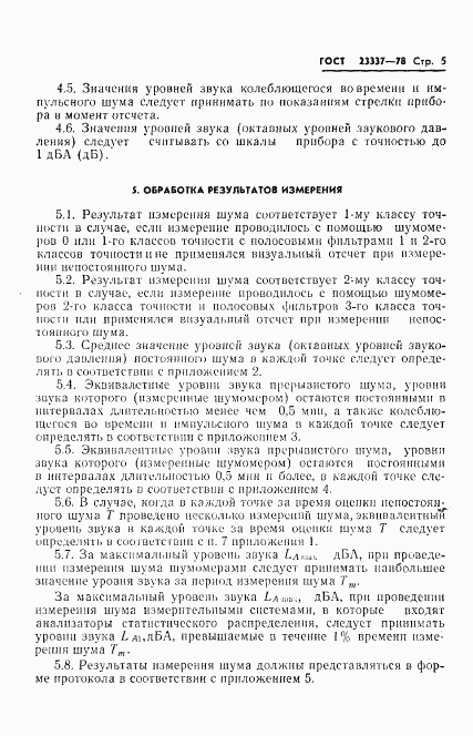 ГОСТ 23337-78, страница 6