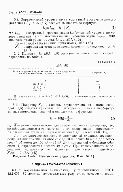 ГОСТ 23337-78, страница 7