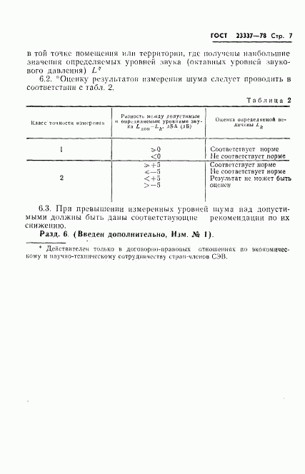 ГОСТ 23337-78, страница 8