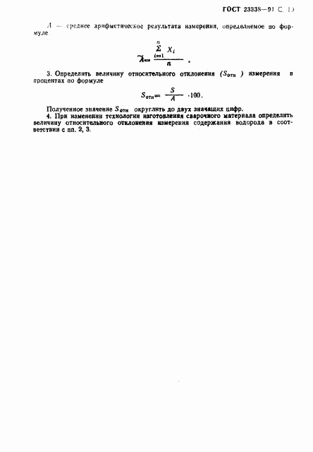 ГОСТ 23338-91, страница 20