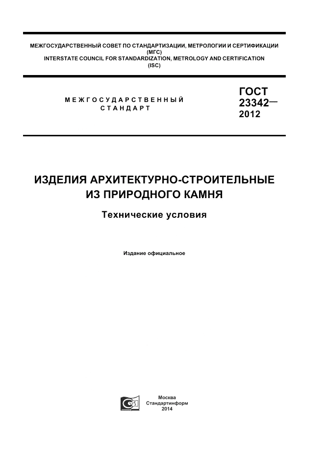 ГОСТ 23342-2012, страница 1