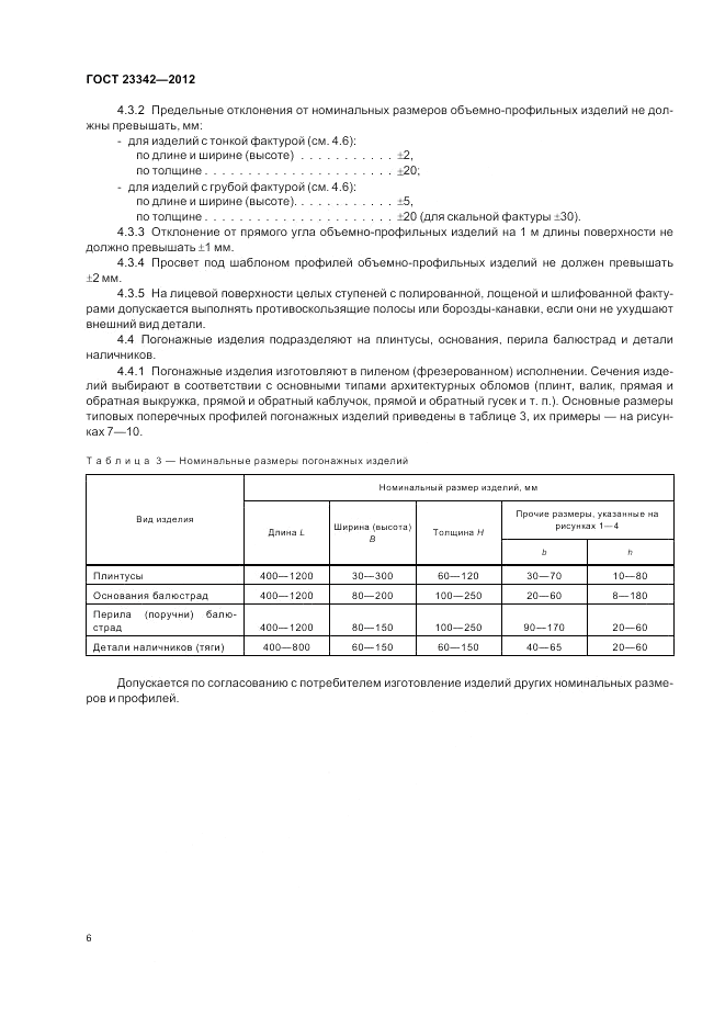 ГОСТ 23342-2012, страница 10
