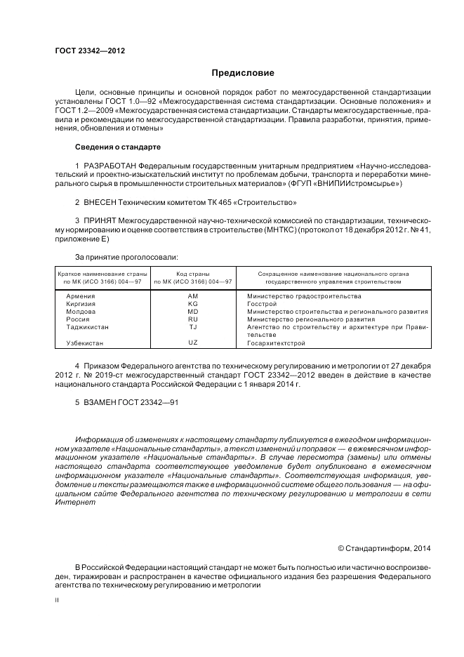 ГОСТ 23342-2012, страница 2