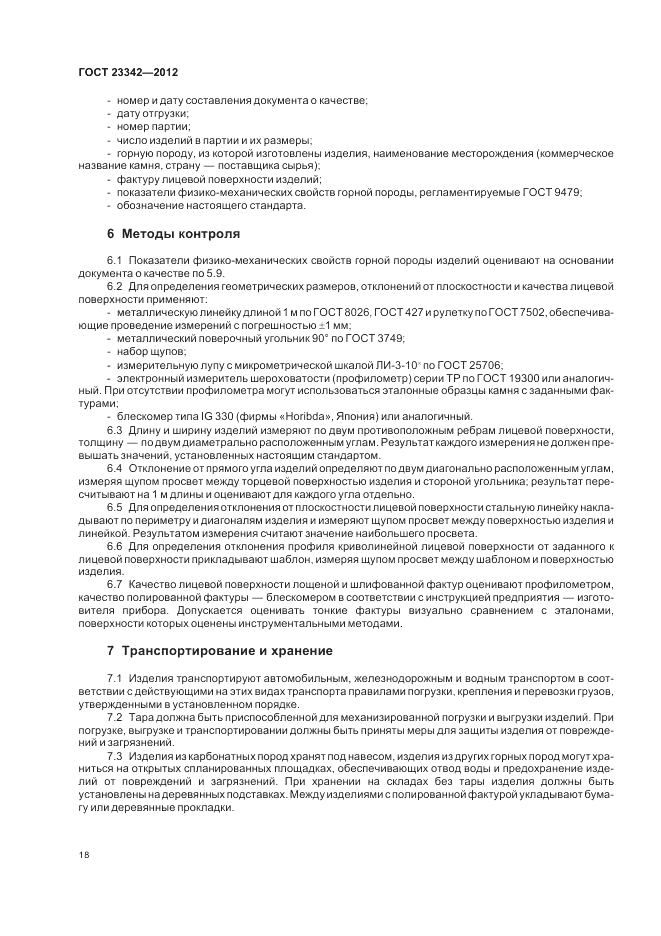 ГОСТ 23342-2012, страница 22