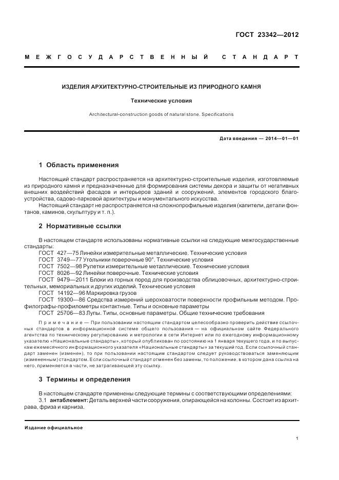 ГОСТ 23342-2012, страница 5