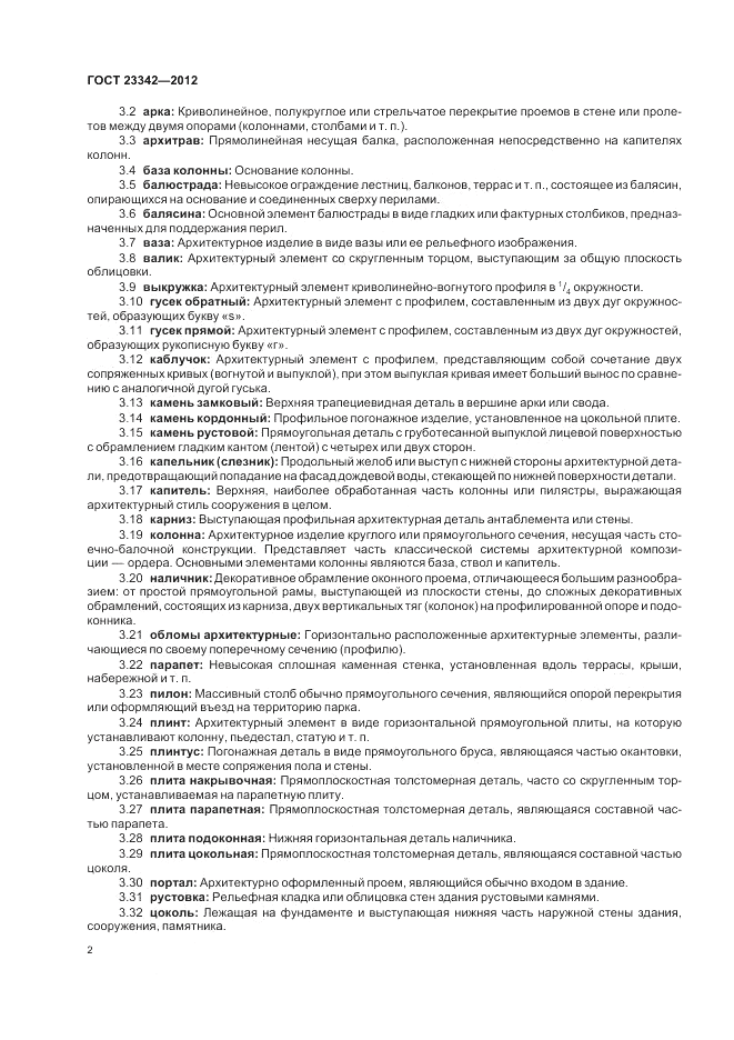 ГОСТ 23342-2012, страница 6