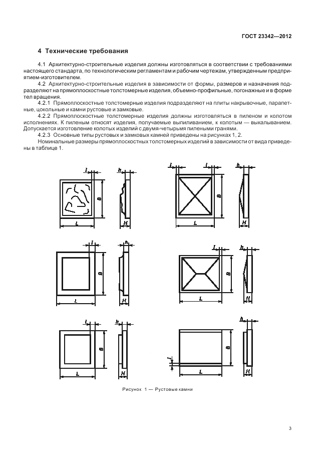ГОСТ 23342-2012, страница 7
