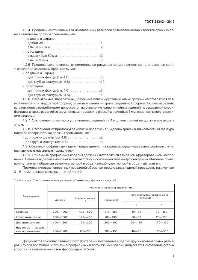 ГОСТ 23342-2012, страница 9
