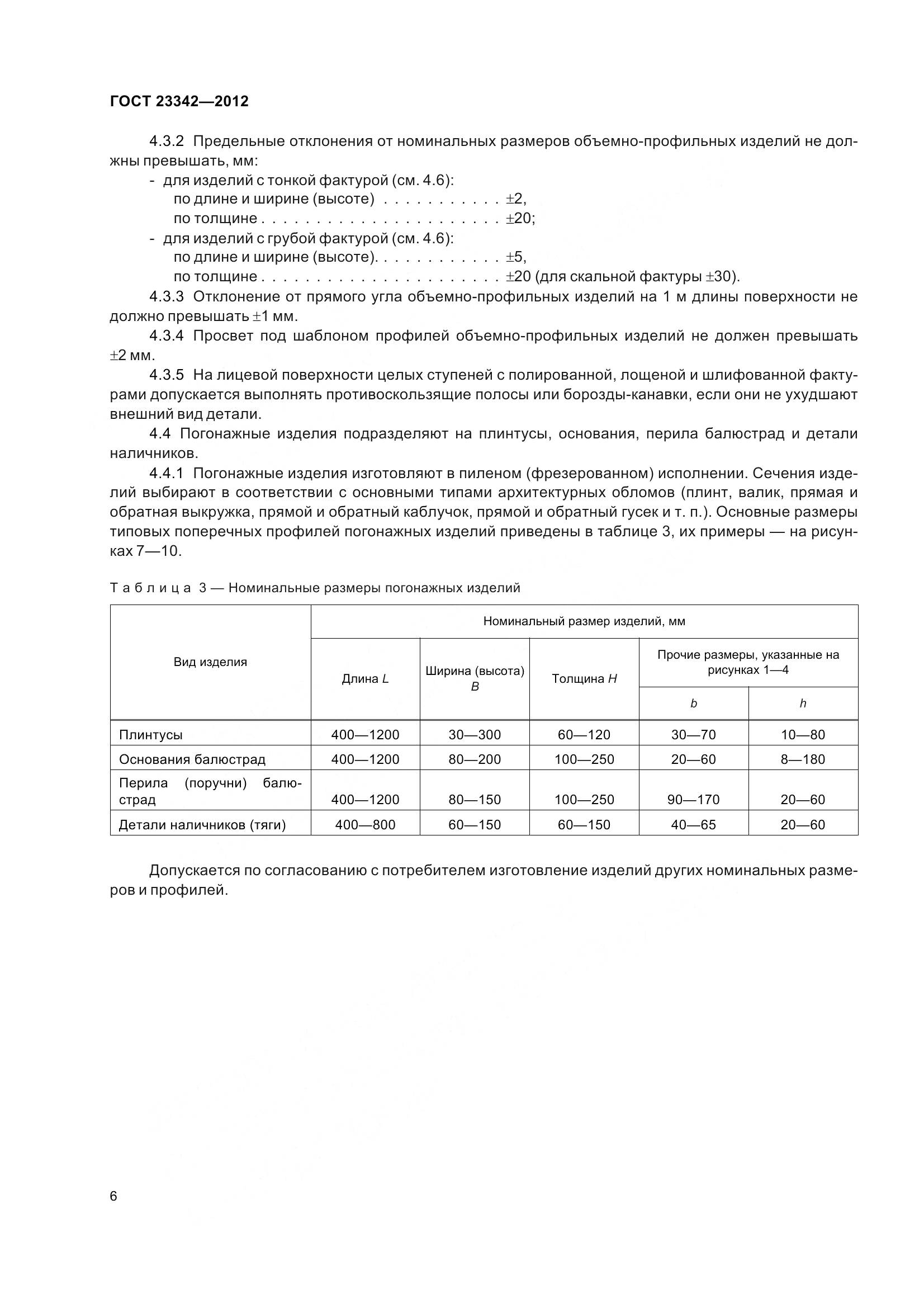 ГОСТ 23342-2012, страница 11