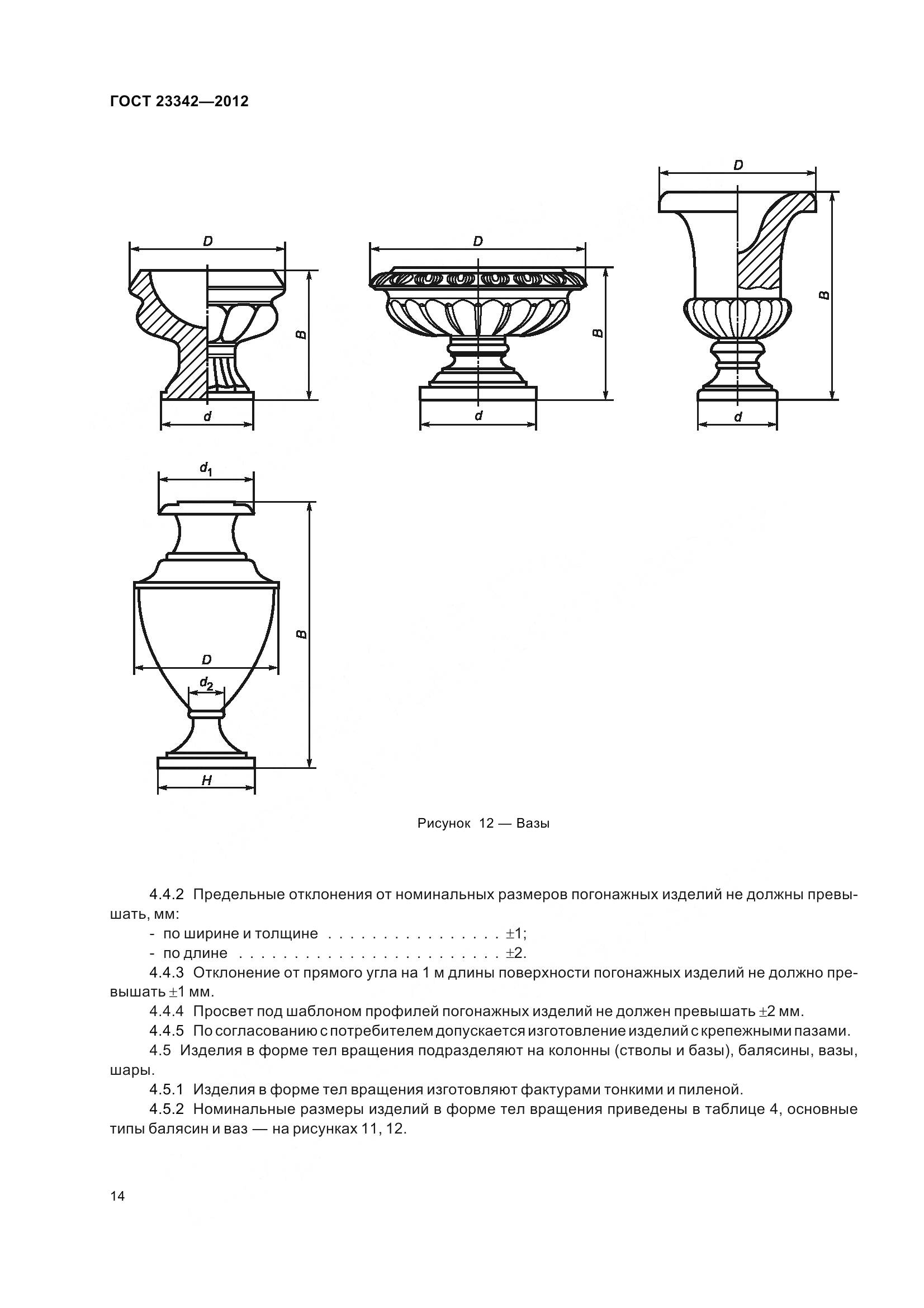 ГОСТ 23342-2012, страница 19