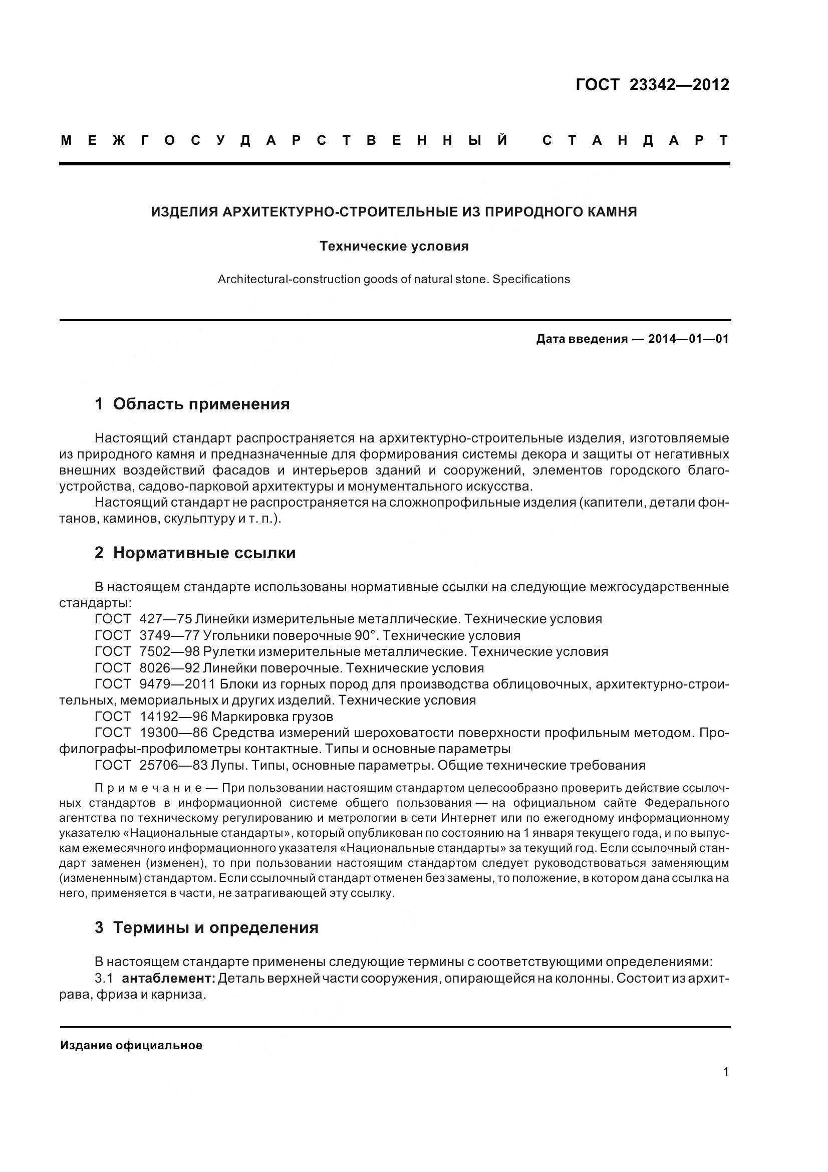 ГОСТ 23342-2012, страница 6