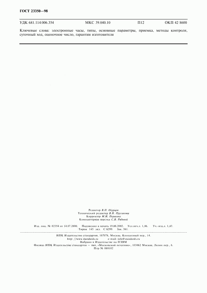 ГОСТ 23350-98, страница 16