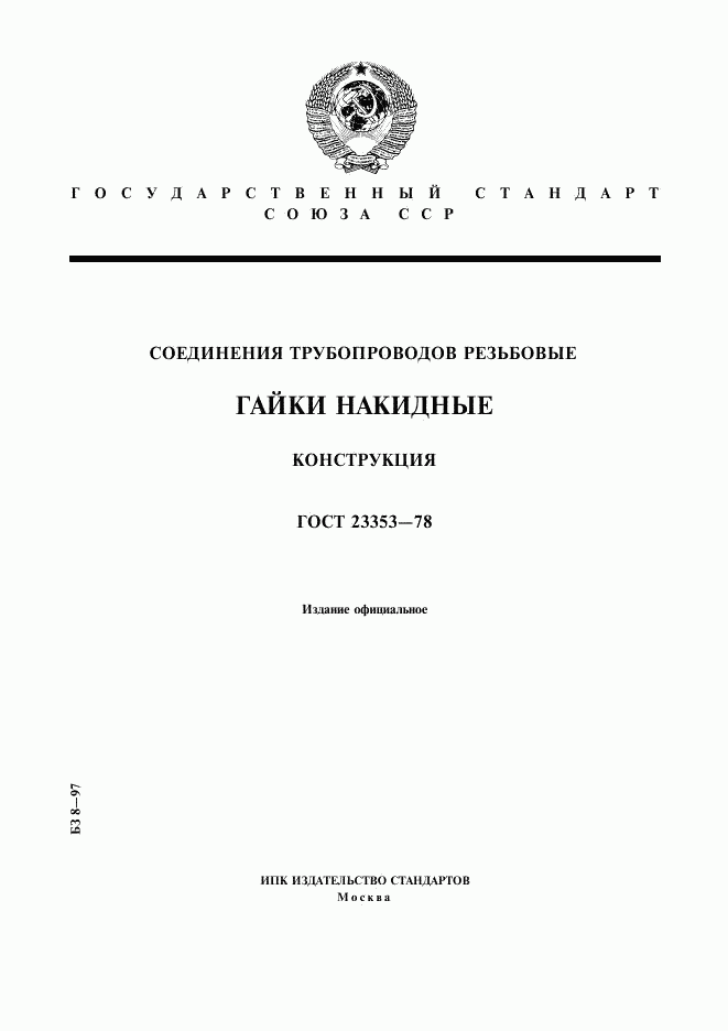 ГОСТ 23353-78, страница 1