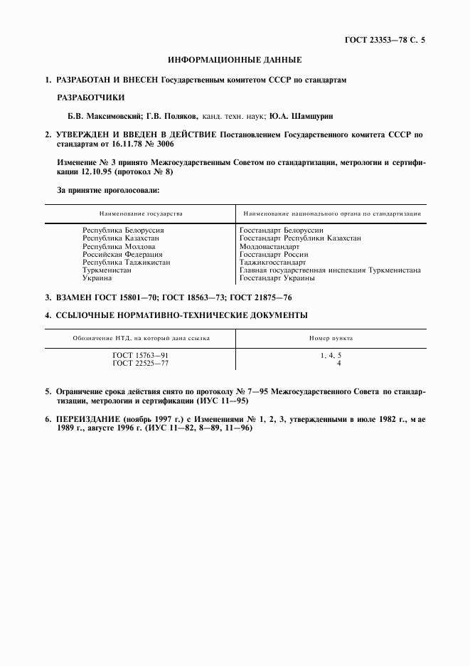 ГОСТ 23353-78, страница 6