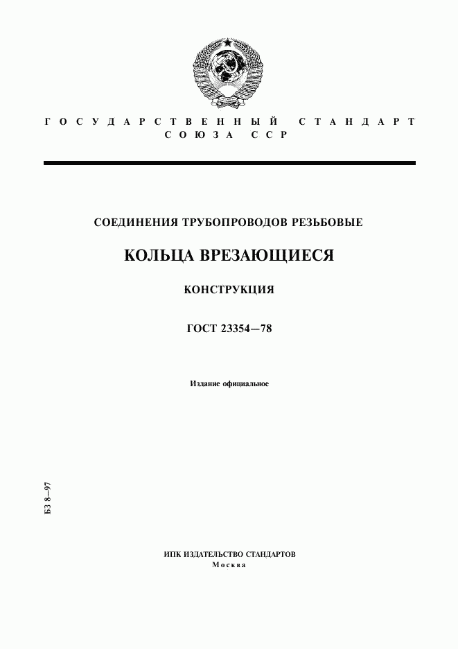 ГОСТ 23354-78, страница 1
