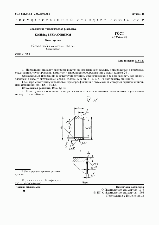 ГОСТ 23354-78, страница 2