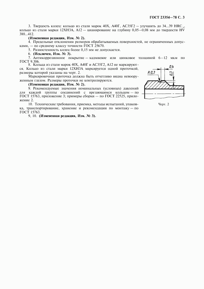 ГОСТ 23354-78, страница 4