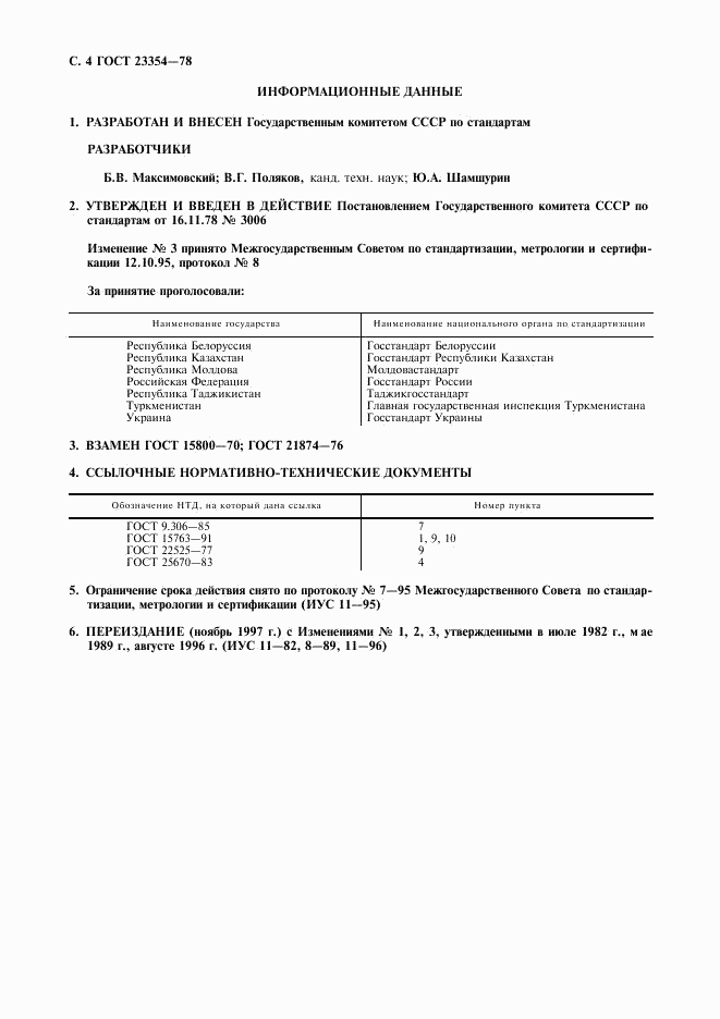 ГОСТ 23354-78, страница 5
